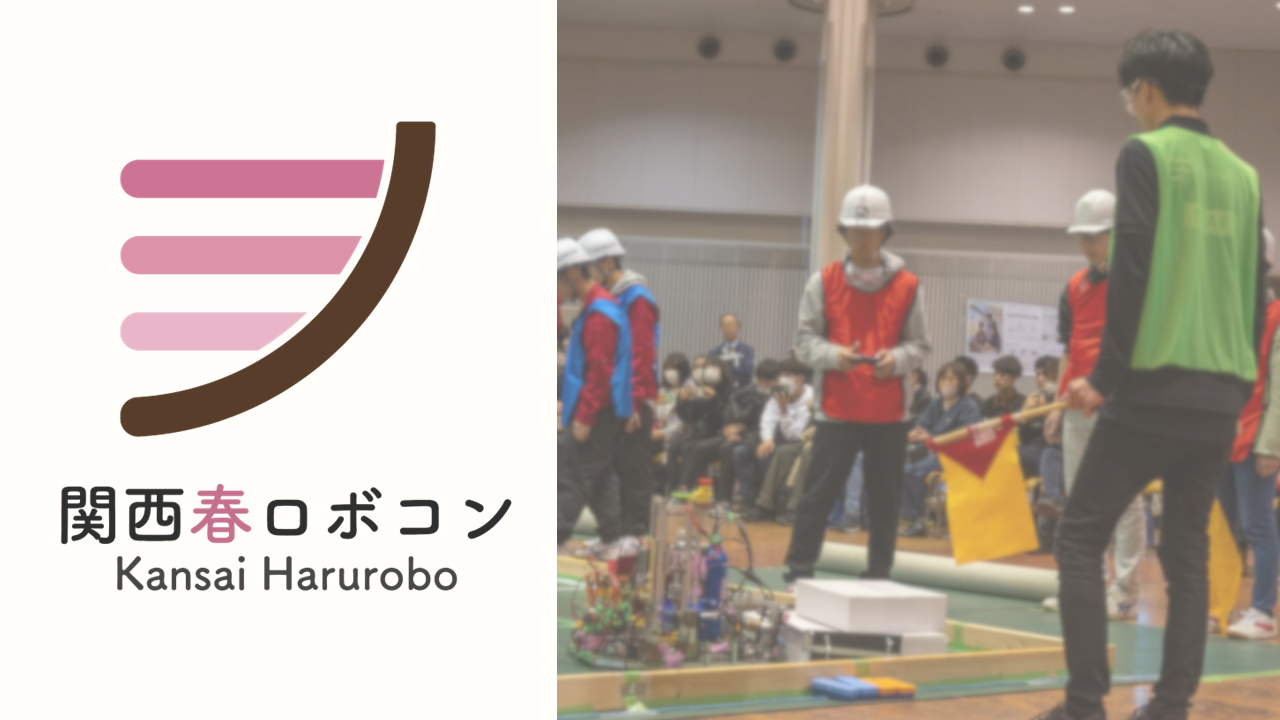 関西春ロボコン2026