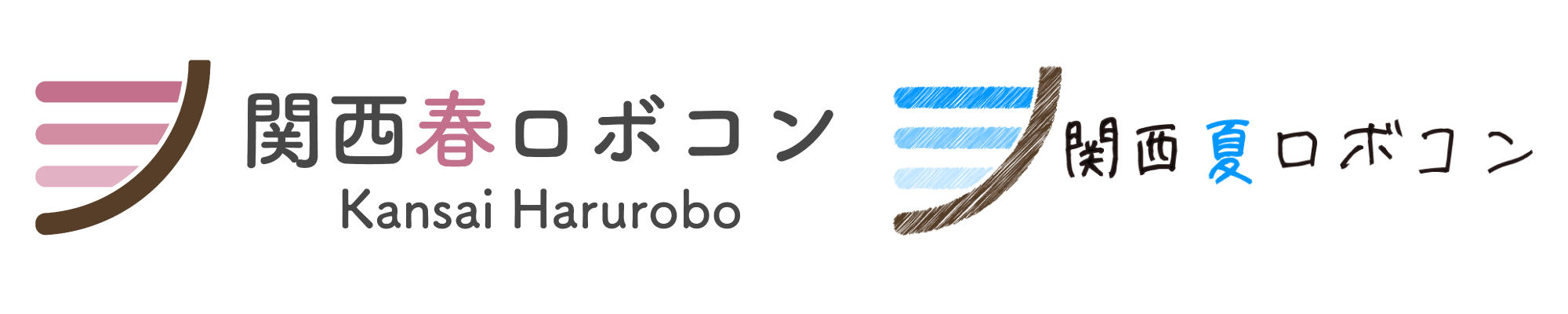 関西春ロボコン
